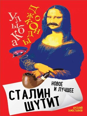 cover image of Сталин шутит. Лучшее и новое
